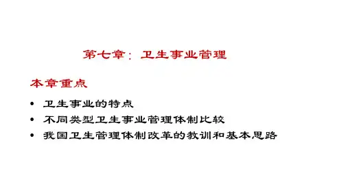 公共事业管理第7章-卫生事业管理
