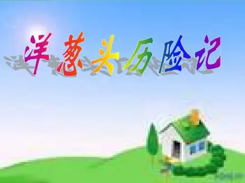 洋葱头历险记PPT课件-PPT课件