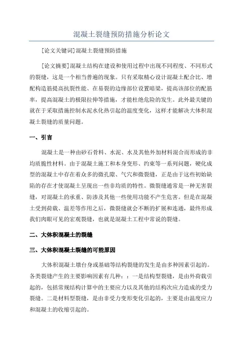 混凝土裂缝预防措施分析论文