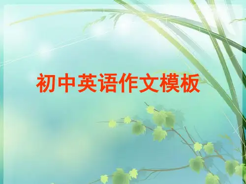 初中英语作文模板课件PPT课件 图文