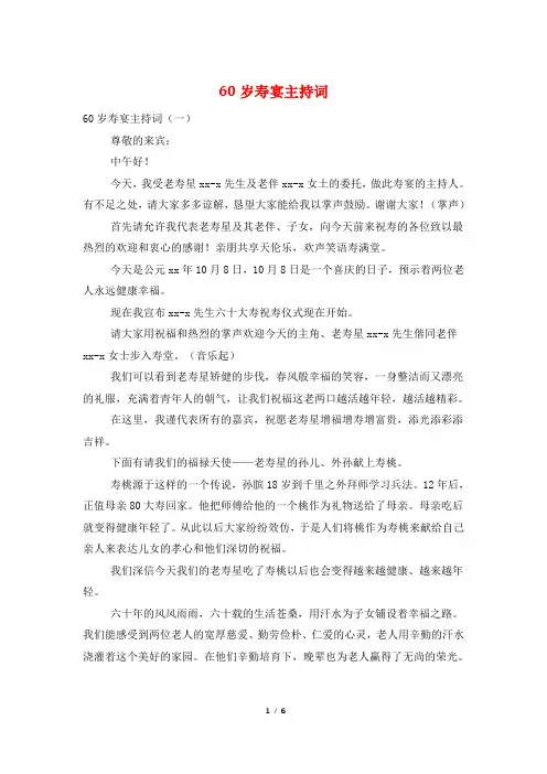 60岁寿宴主持词
