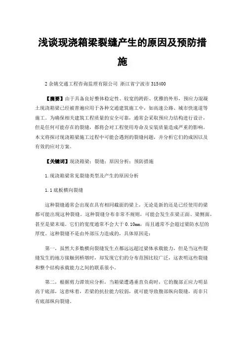 浅谈现浇箱梁裂缝产生的原因及预防措施