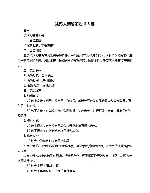 涂鸦大赛的策划书3篇