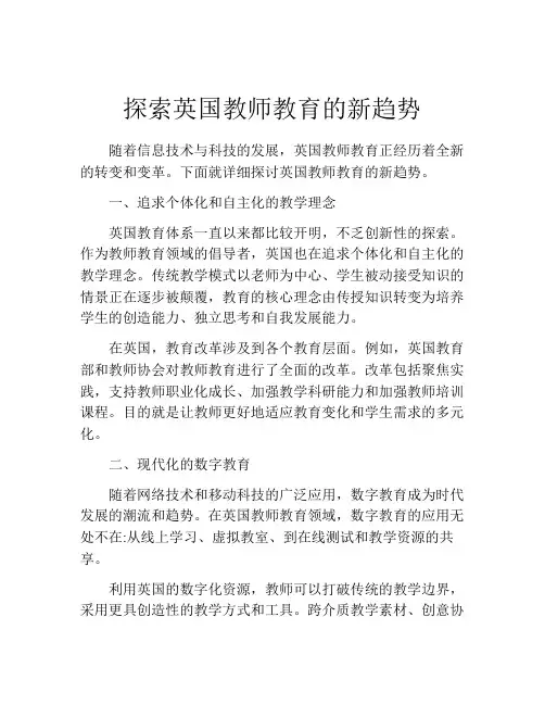 探索英国教师教育的新趋势