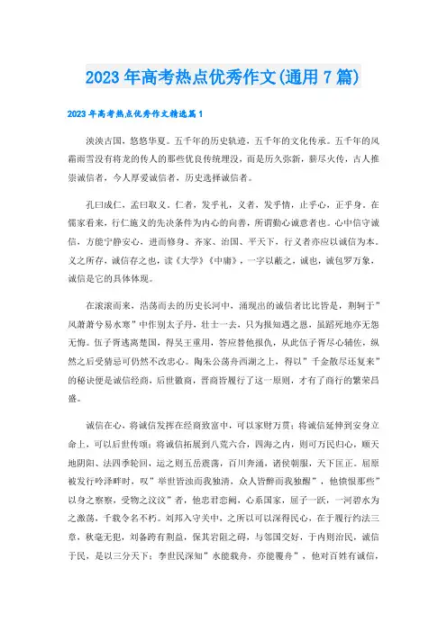 2023年高考热点优秀作文(通用7篇)