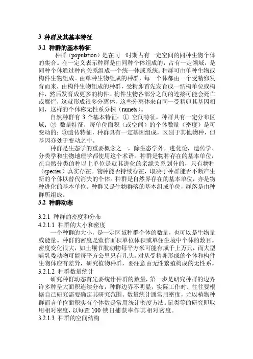 生物种群及其基本特征[总结]