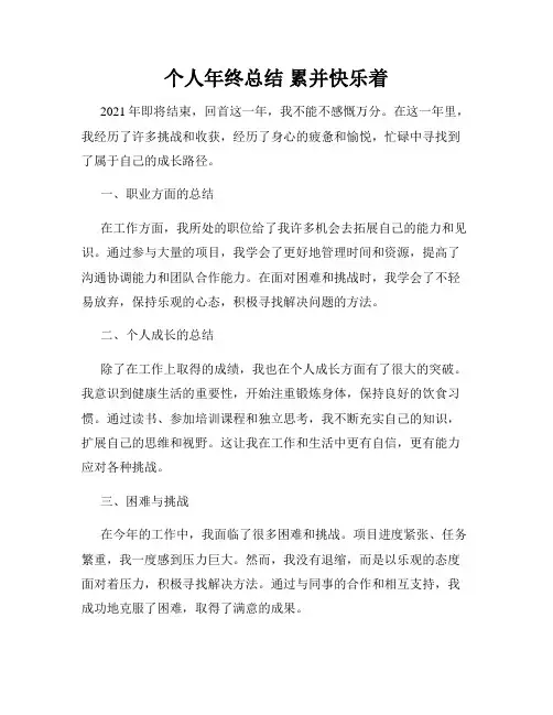 个人年终总结 累并快乐着