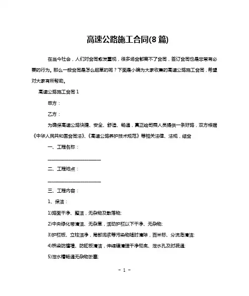 高速公路施工合同(8篇)