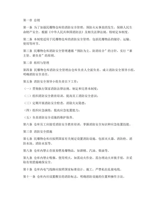 民爆物仓库消防管理制度