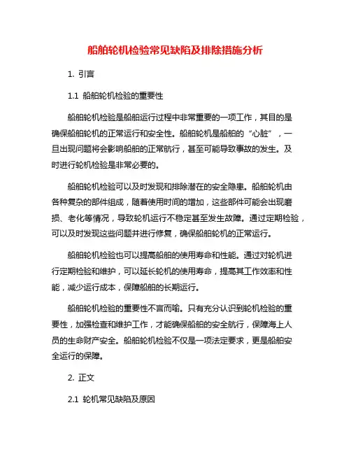 船舶轮机检验常见缺陷及排除措施分析