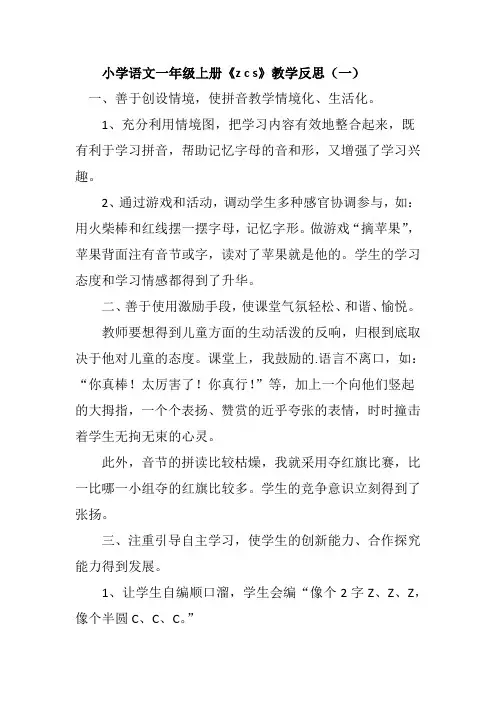 小学语文一年级上册《z c s》教学反思(三篇)