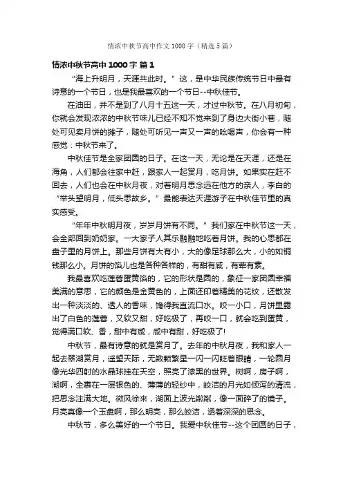 情浓中秋节高中作文1000字（精选5篇）