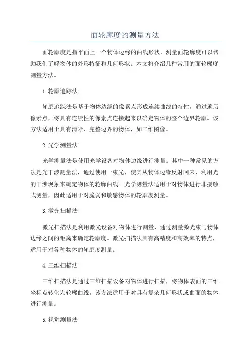 面轮廓度的测量方法