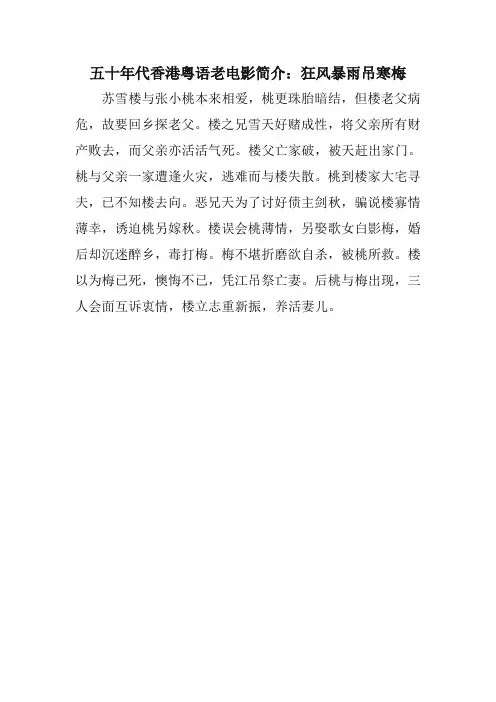 五十年代香港粤语老电影简介：狂风暴雨吊寒梅