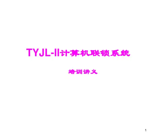 TYJL-II计算机联锁系统讲义