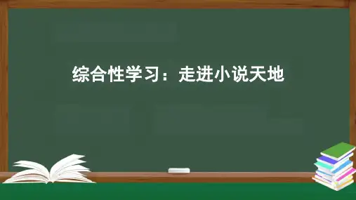 第四单元综合性学习《走进小说天地》课件(共30张PPT)统编版语文九年级上册