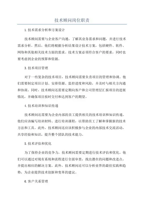 技术顾问岗位职责