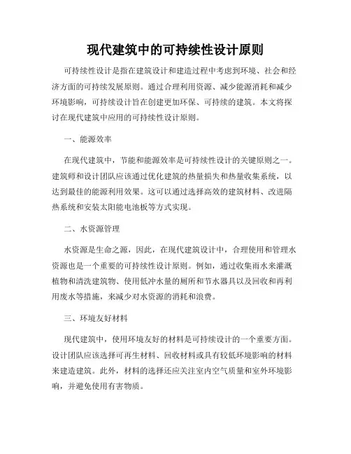 现代建筑中的可持续性设计原则