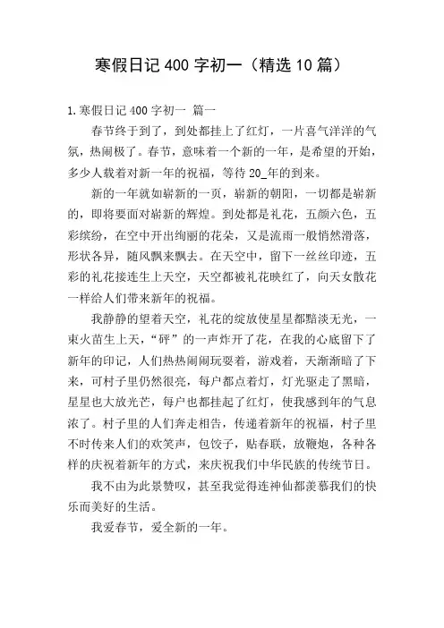 寒假日记400字初一(精选10篇)
