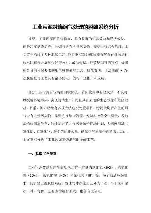 工业污泥焚烧烟气处理的脱酸系统分析
