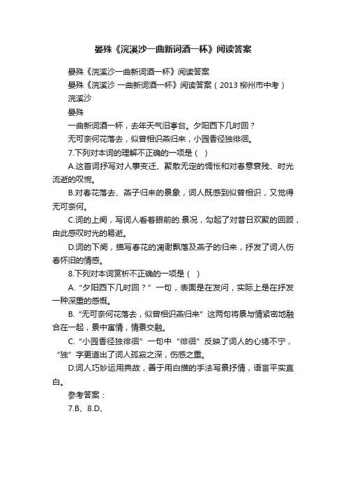 晏殊《浣溪沙一曲新词酒一杯》阅读答案