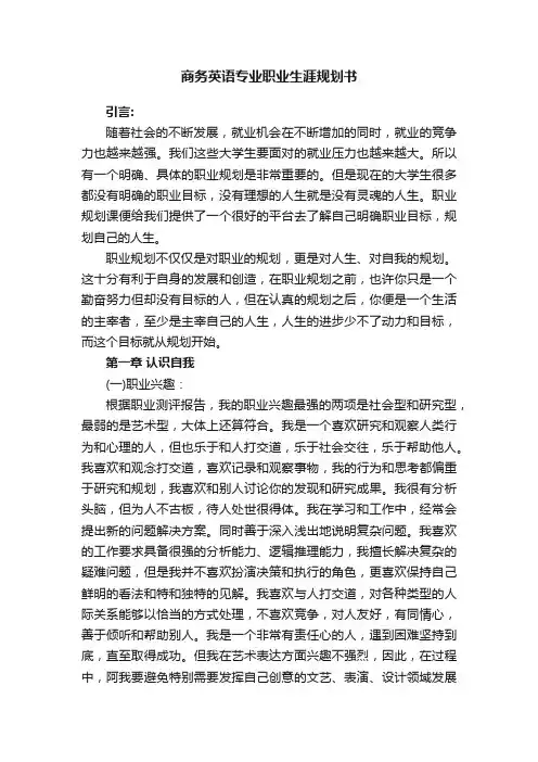 商务英语专业职业生涯规划书