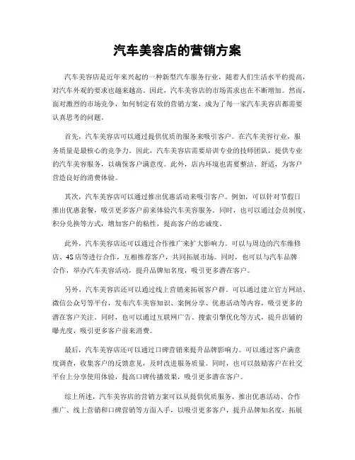 汽车美容店的营销方案