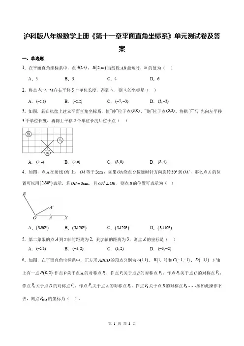 沪科版八年级数学上册《第十一章平面直角坐标系》单元测试卷及答案