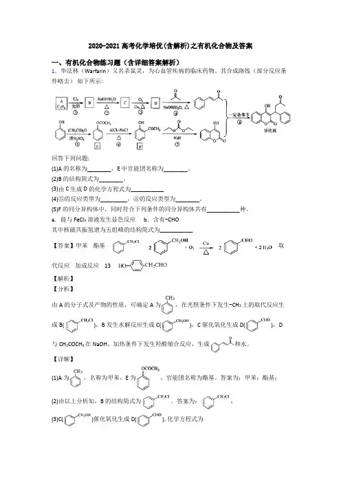 2020-2021高考化学培优(含解析)之有机化合物及答案