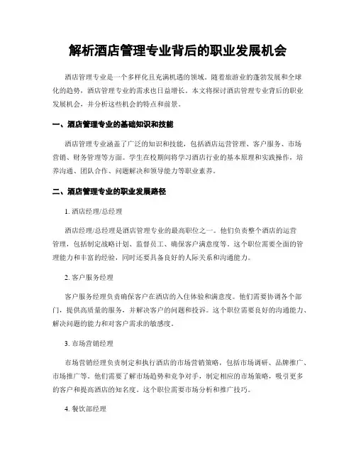 解析酒店管理专业背后的职业发展机会