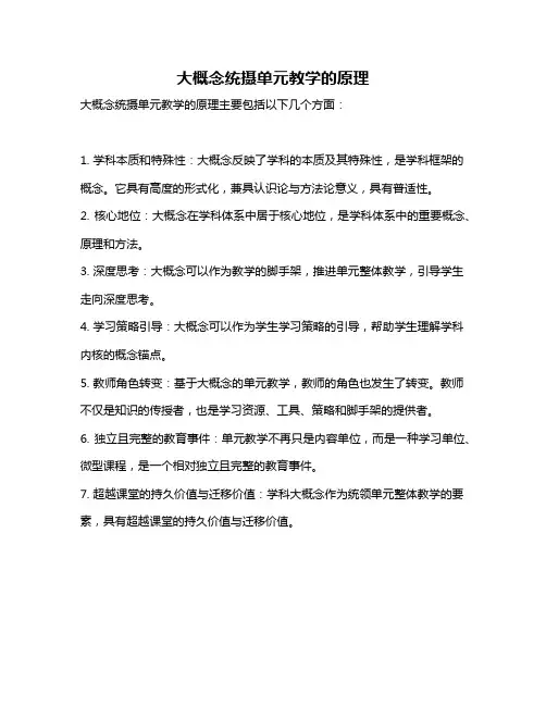 大概念统摄单元教学的原理