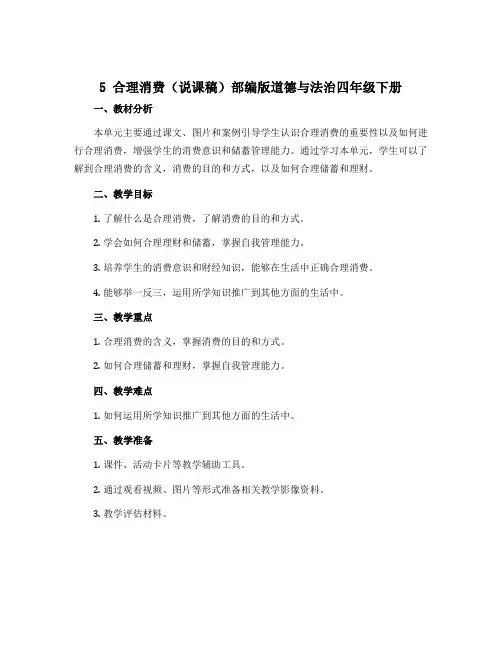 5 合理消费(说课稿)部编版道德与法治四年级下册