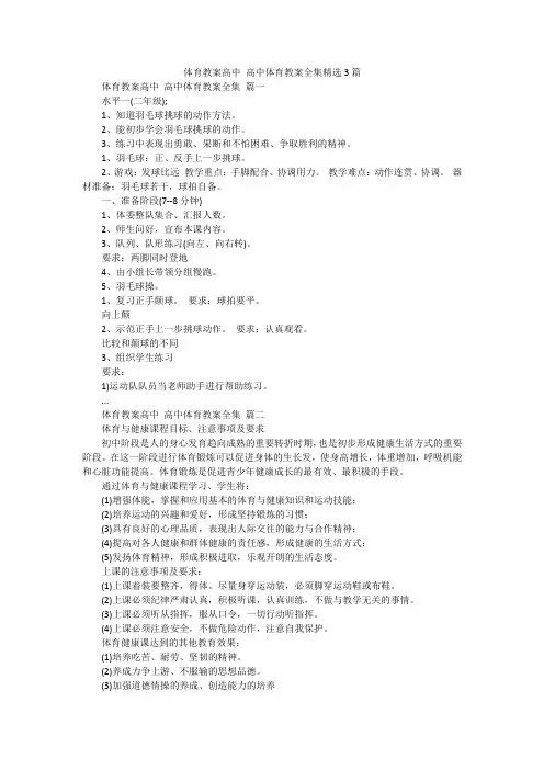 体育教案高中 高中体育教案全集精选3篇