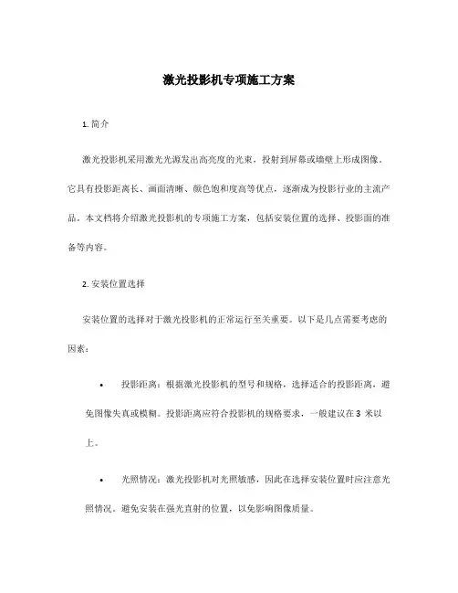 激光投影机专项施工方案