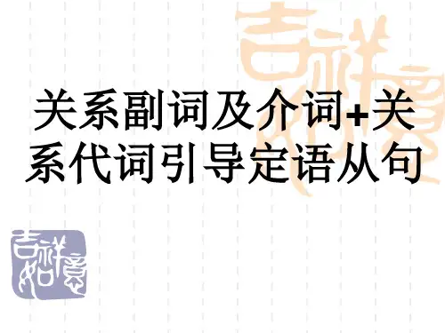 Unit+4+关系副词引导定语从句+课件-2023-2024学年高中英语人教版(2019)必修第一册