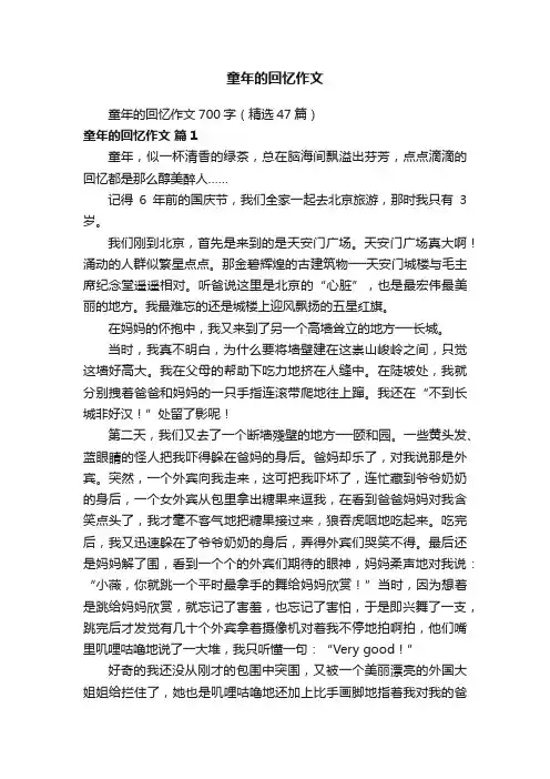 童年的回忆作文700字（精选47篇）