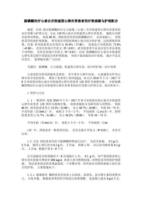 胺碘酮治疗心衰合并快速型心律失常患者的疗效观察与护理配合