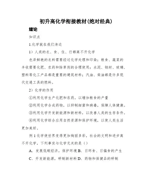 初升高化学衔接教材(绝对经典)