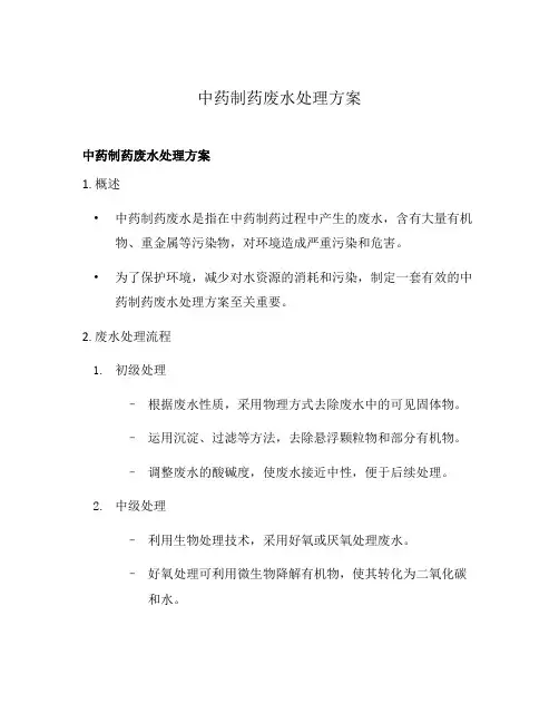 中药制药废水处理方案