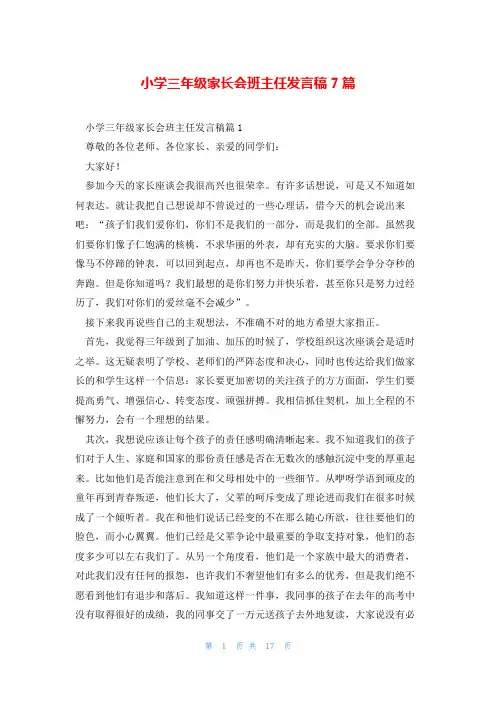 小学三年级家长会班主任发言稿7篇