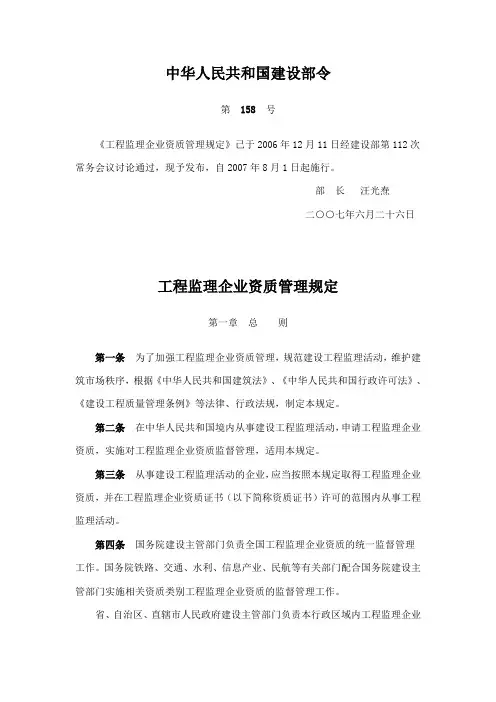 中华人民共和国建设令158号 监理资质要求
