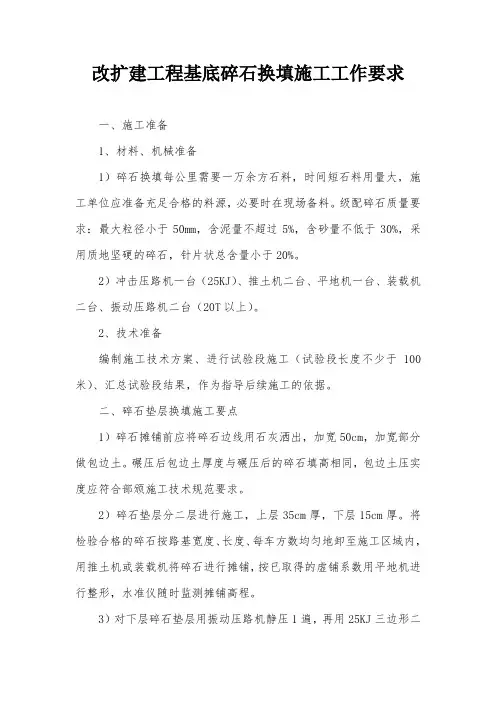 改扩建工程基底碎石换填施工工作要求
