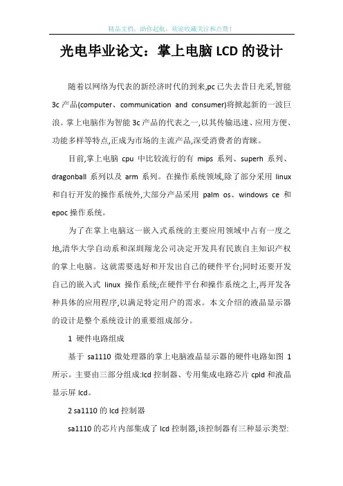 光电毕业论文：掌上电脑LCD的设计