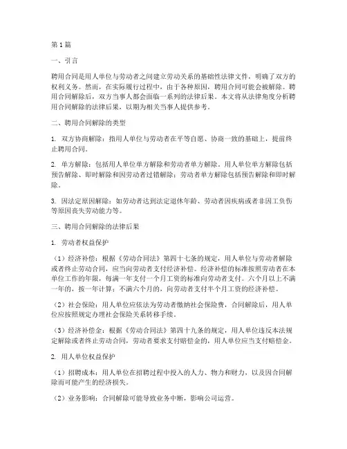 聘用合同解除的法律后果(3篇)
