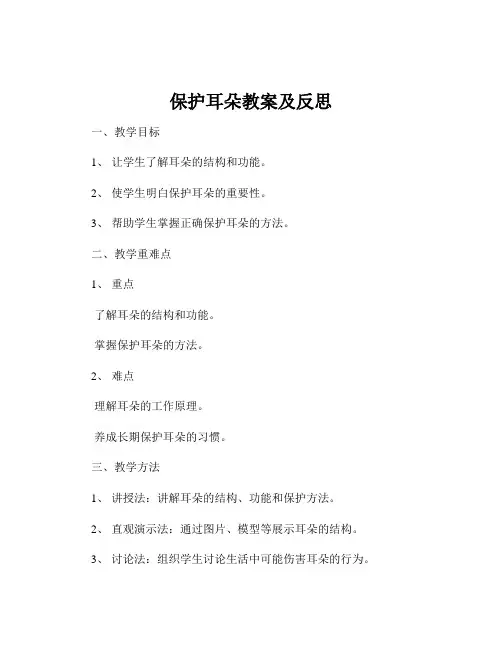 保护耳朵教案及反思
