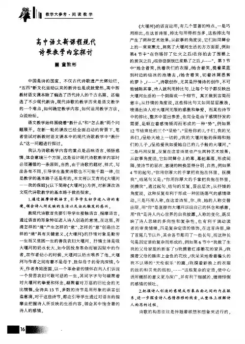 高中语文新课程现代诗歌教学内容探讨