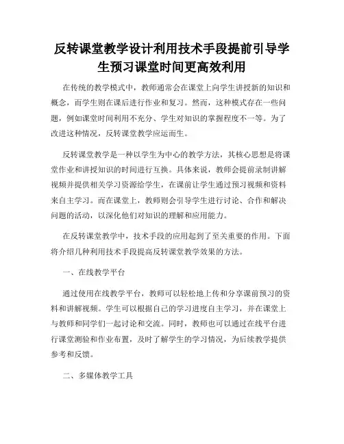 反转课堂教学设计利用技术手段提前引导学生预习课堂时间更高效利用