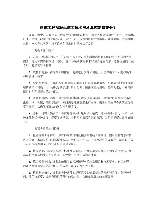 建筑工程混凝土施工技术与质量控制措施分析