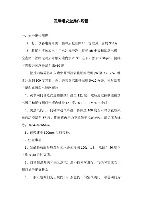 发酵罐安全操作规程