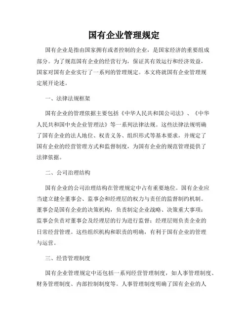 国有企业管理规定